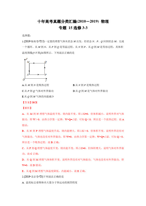 十年高考真题分类汇编(2010-2019) 物理 专题15 选修3-3详细解析校对版