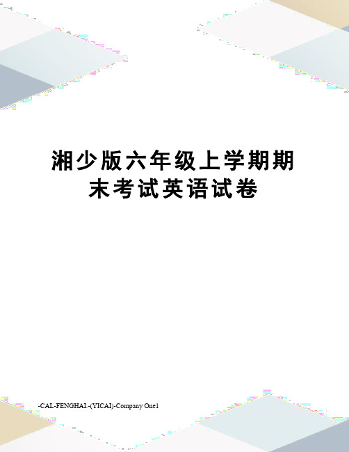 湘少版六年级上学期期末考试英语试卷