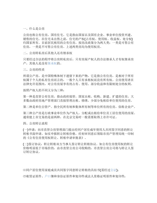 公房可以变成私房吗