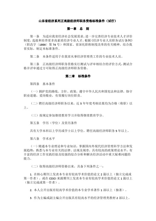 山东省经济系列正高级经济师职务资格标准条件(试行)