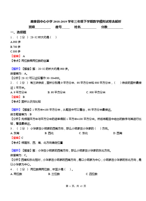 鹿寨县中心小学2018-2019学年三年级下学期数学模拟试卷含解析