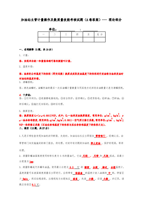 中石化_加油站主管计量操作与数质量技能考核试题