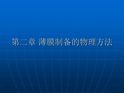 第二章 薄膜制备的物理方法