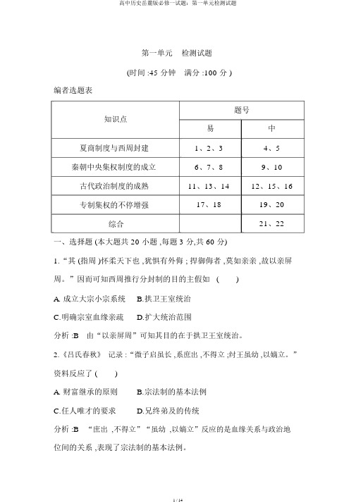 高中历史岳麓版必修一试题：第一单元检测试题