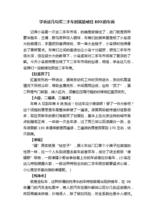 学会这几句买二手车时就能唬住80%的车商