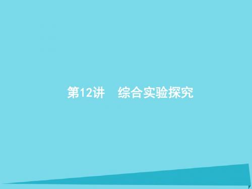 课标版2018年高考化学二轮复习第12讲综合实验探究课件201710183111