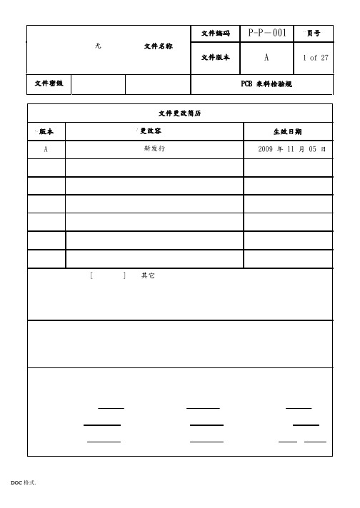 PCB来料检验规范标准