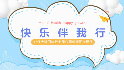 第十课快乐伴我行-北师大版四年级上册心理健康课件