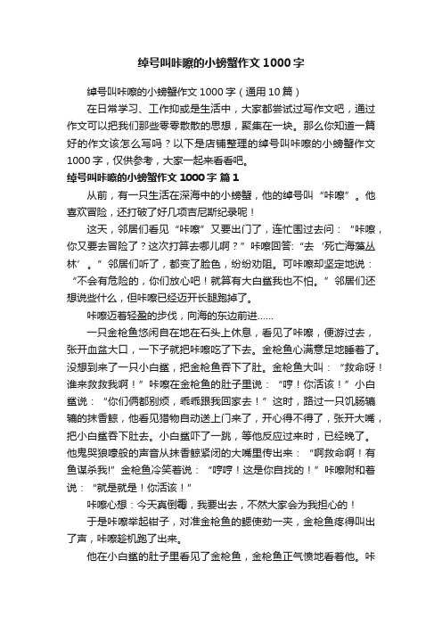 绰号叫咔嚓的小螃蟹作文1000字