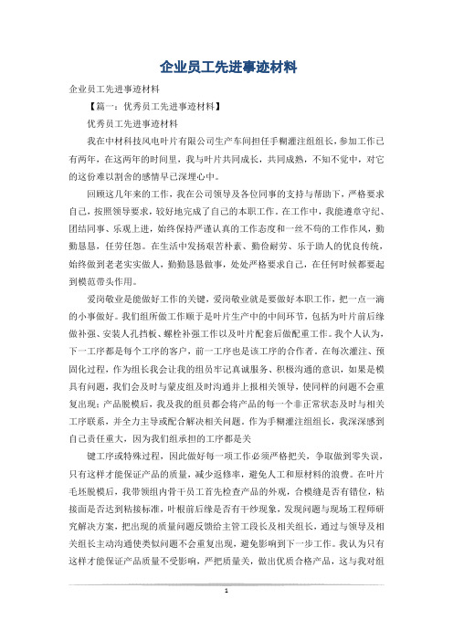 企业员工先进事迹材料