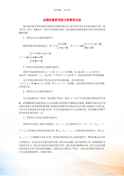 七年级数学上册 1.3 绝对值与相反数 去绝对值符号的几种常用方法素材 (新版)冀教版