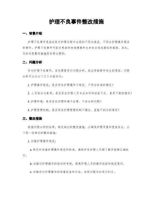 护理不良事件整改措施