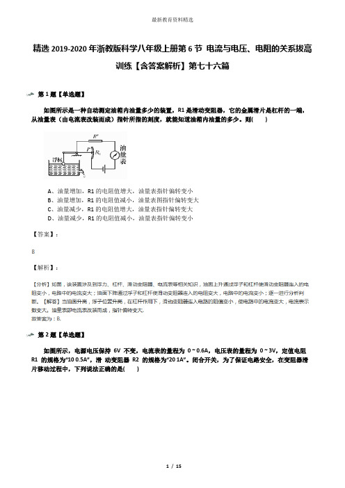 精选2019-2020年浙教版科学八年级上册第6节 电流与电压、电阻的关系拔高训练【含答案解析】第七十六篇