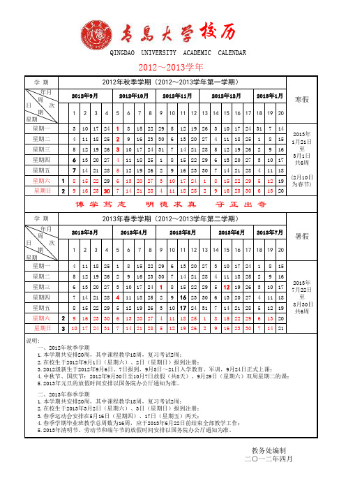 青岛大学2012~2013年校历