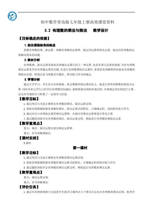 初中数学青岛版七年级上册高效课堂资料3.2有理数的乘法与除法 教学设计 (1)