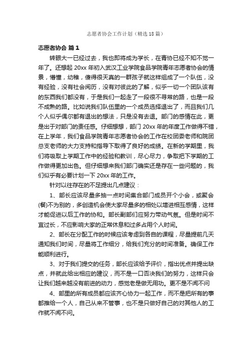 志愿者协会工作计划（精选18篇）