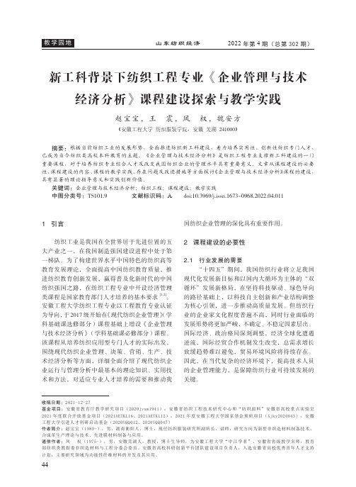 新工科背景下纺织工程专业《企业管理与技术经济分析》课程建设探索与教学实践