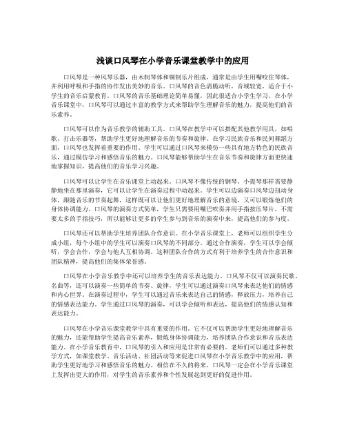 浅谈口风琴在小学音乐课堂教学中的应用