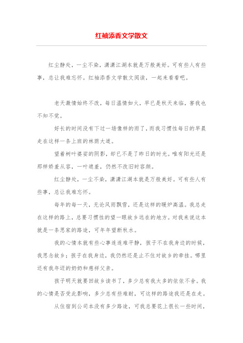 红袖添香文学散文