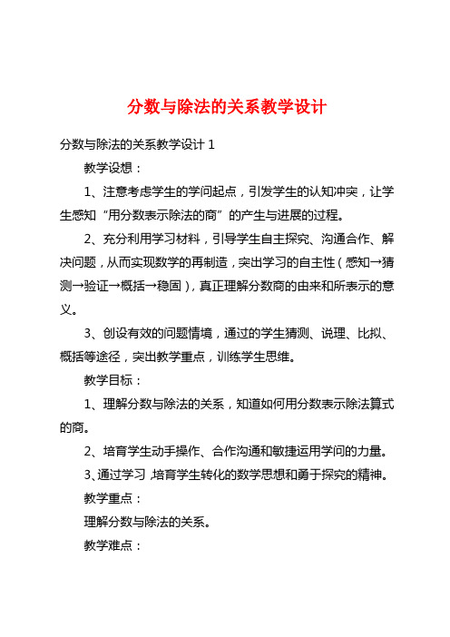 分数与除法的关系教学设计