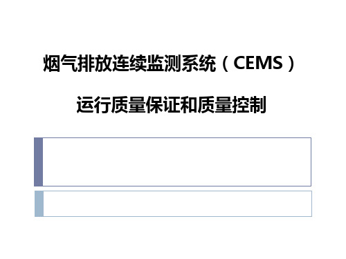 CEMS技术原理和现场检查要点