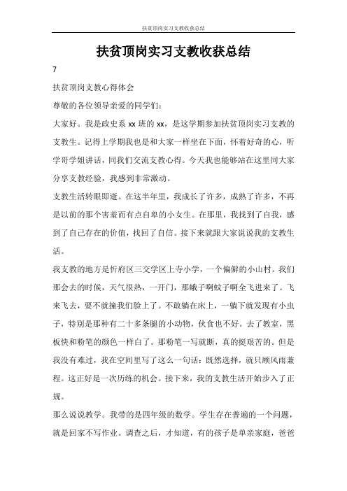 心得体会 扶贫顶岗实习支教收获总结