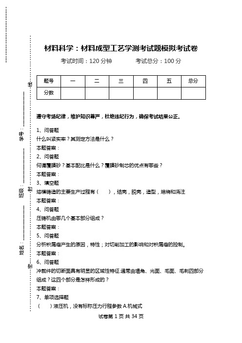 材料科学：材料成型工艺学测考试题模拟考试卷.doc