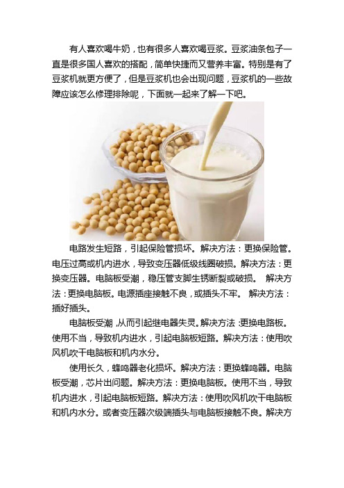 豆浆机故障维修方法