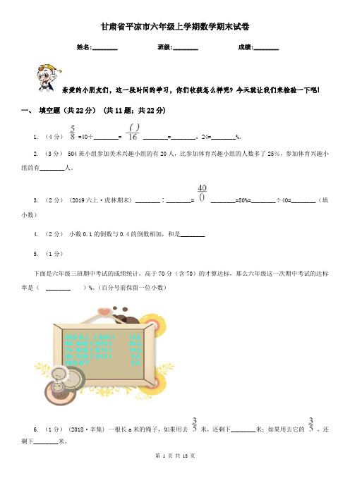 甘肃省平凉市六年级 上学期数学期末试卷