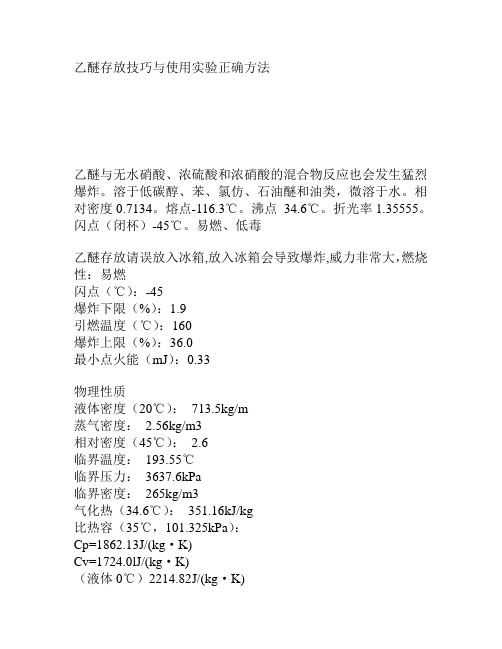 [应用]乙醚存放技巧与使用实验正确方法