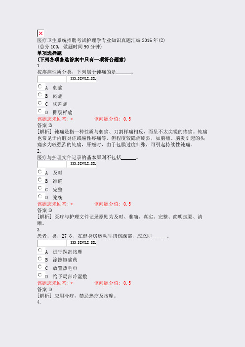 医疗卫生系统招聘考试护理学专业知识真题汇编2016年(2)_含答案与解析)-交互32