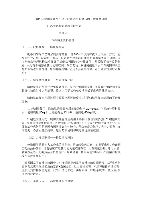 2011年被国家药品不良反应监测中心警示的5种药物风险