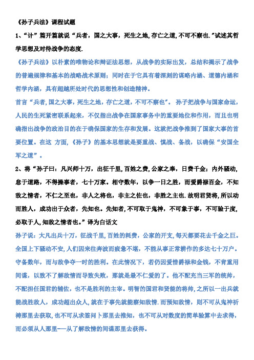 《孙子兵法》考试复习题