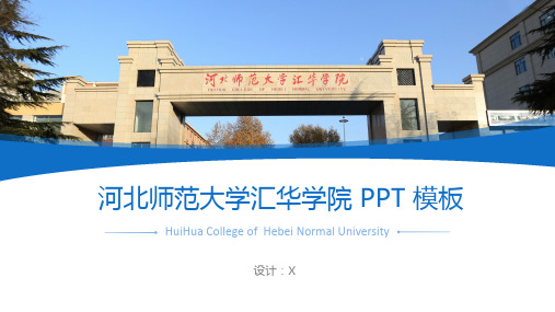 河北师范大学汇华学院PPT模板