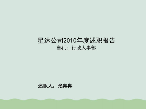 某公司年度述职报告PPT(共28页)