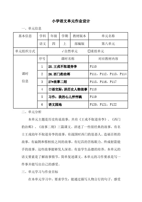 小学语文四年级上册第八单元作业设计