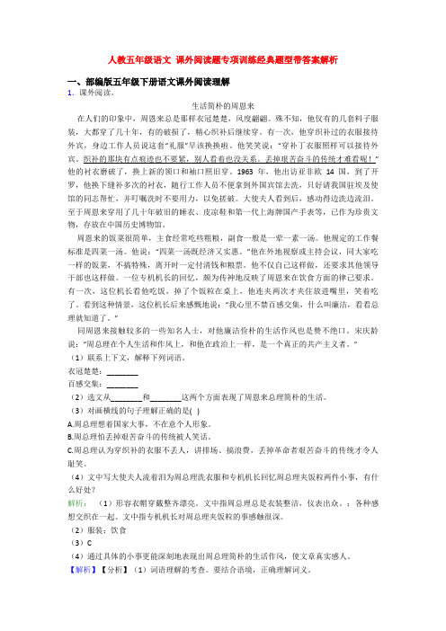 人教五年级语文 课外阅读题专项训练经典题型带答案解析