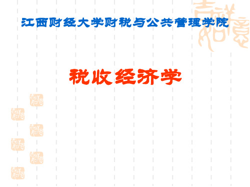 江西财经大学税务硕士考研-税收经济学之第1讲——政府与税收- 江西财经大学财税学院邱慈孙老师课件