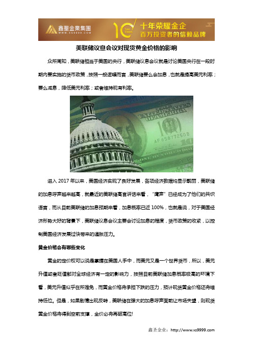 美联储议息会议对现货黄金价格的影响