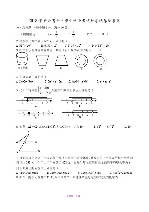 2014安徽中考数学试题及答案解析