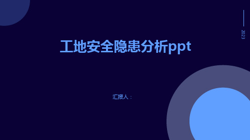 工地安全隐患分析ppt