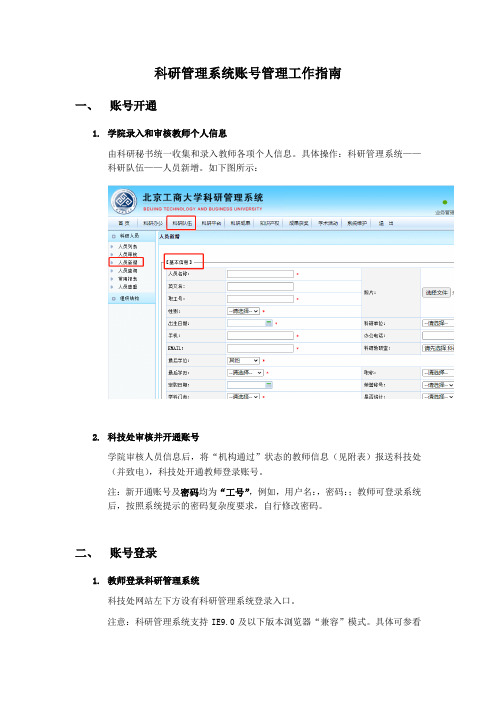 科研管理系统账号管理工作指南