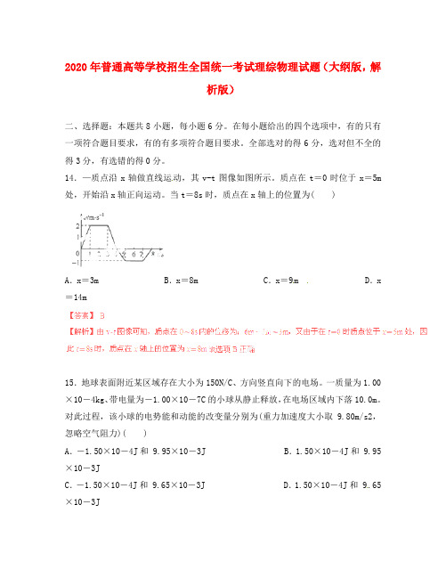 2020年普通高等学校招生全国统一考试理综物理试题(大纲版,解析版)