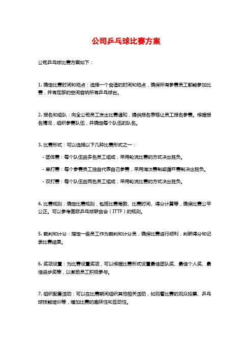 公司乒乓球比赛方案