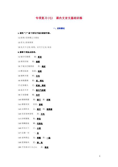 部编版九年级上册语文期末复习资料：专项复习(七) 课内文言文基础训练