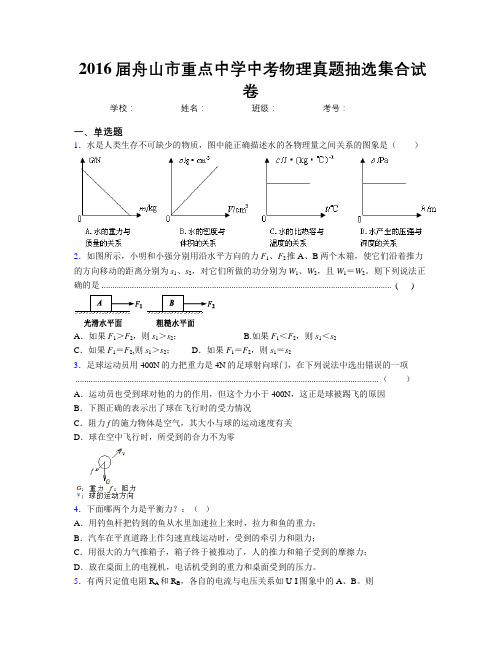 2016届舟山市重点中学中考物理真题抽选集合试卷