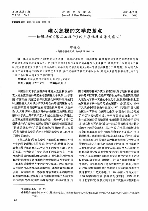 难以忽视的文学史基点——论张扬的《第二次握手》的异质性及文学史意义