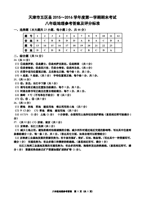 天津市五区县2015-2016学年度第一学期期末考试八年级地理答案