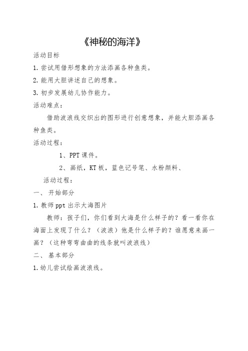 《神秘的海洋》教案及课间PPT