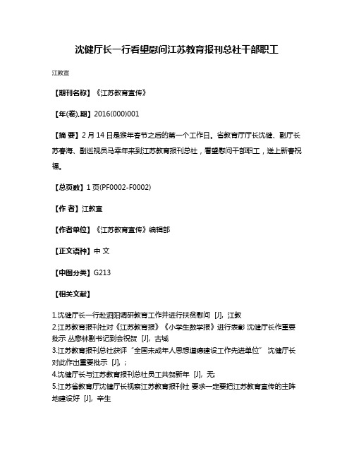 沈健厅长一行看望慰问江苏教育报刊总社干部职工